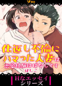 Vコミ・Hなエッセイシリーズ<br> 仕返し不倫にハマった人妻は恋愛経験ほぼなしです1