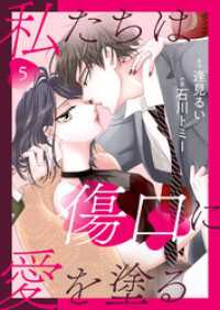 私たちは傷口に愛を塗る５ チェリッシュ
