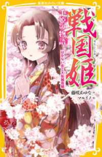 集英社みらい文庫<br> 戦国姫　千姫の物語　はかない恋と大坂城落城