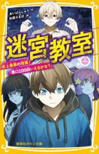 集英社みらい文庫<br> 迷宮教室　史上最悪の授業！「悪口100回いえるかな？」