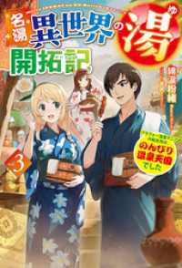 【電子版限定特典付き】名湯『異世界の湯』開拓記3～アラフォー温泉マニアの転生先は、のんびり温泉天国でした～ ＨＪノベルス