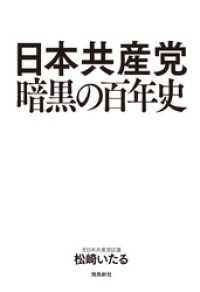 日本共産党暗黒の百年史