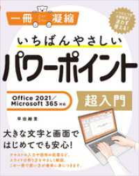一冊に凝縮<br> いちばんやさしいパワーポイント超入門 Office 2021／Microsoft365対応