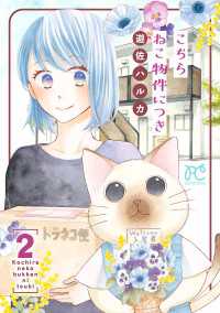 プリンセス・コミックス　プチプリ<br> こちら ねこ物件につき【電子単行本】　2