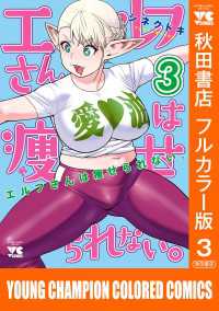 エルフさんは痩せられない。【秋田書店フルカラー版】　3 ヤングチャンピオン・コミックス