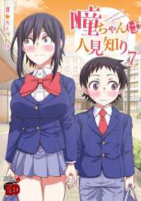 瞳ちゃんは人見知り【電子特別版】　7 チャンピオンREDコミックス