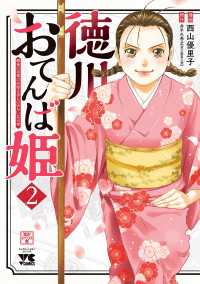 ヤングチャンピオン・コミックス<br> 徳川おてんば姫 ～最後の将軍のお姫さまとのゆかいな日常～　２