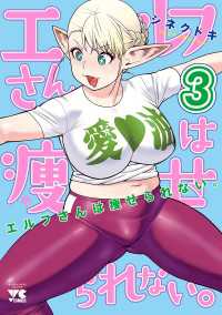 エルフさんは痩せられない。【秋田書店版】　3 ヤングチャンピオン・コミックス