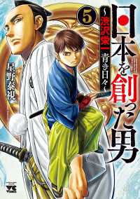 日本を創った男～渋沢栄一 青き日々～　５ ヤングチャンピオン・コミックス