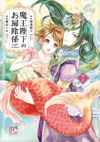 魔王陛下のお掃除係　7【電子特別版】 プリンセス・コミックス