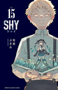 少年チャンピオン・コミックス<br> SHY　15