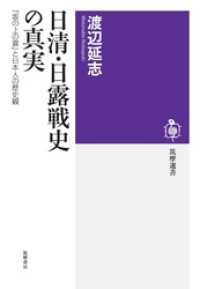 日清・日露戦史の真実　──『坂の上の雲』と日本人の歴史観 筑摩選書