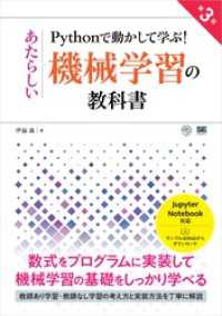 Pythonで動かして学ぶ！あたらしい機械学習の教科書 第3版