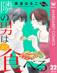 【単話売】隣の男はよく食べる 22 マーガレットコミックスDIGITAL