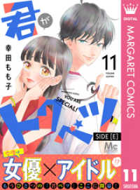 君がトクベツ 分冊版 SIDE [E] 11 / 幸田もも子【著者】 ＜電子
