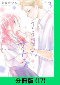 LINEコミックス<br> うそつきなテトラ【分冊版（17）】