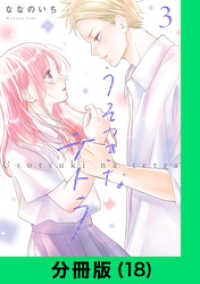 うそつきなテトラ【分冊版（18）】 LINEコミックス