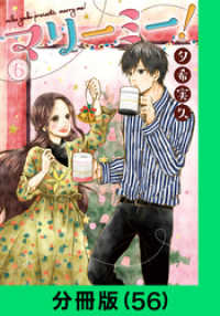 マリーミー！【分冊版（56）】 LINEコミックス