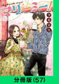 マリーミー！【分冊版（57）】 LINEコミックス