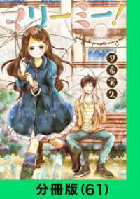 LINEコミックス<br> マリーミー！【分冊版（61）】