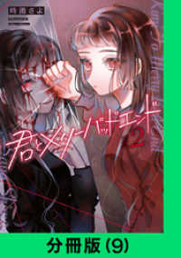 LINEコミックス<br> 君とメリーバッドエンド【分冊版（9）】