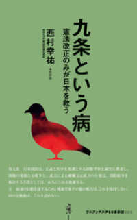 ワニブックスPLUS新書<br> 九条という病 - 憲法改正のみが日本を救う -