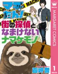 マーガレットコミックスDIGITAL<br> マチたん！ 街の探偵となまけないナマケモノ 1