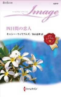 四日間の恋人 ハーレクイン