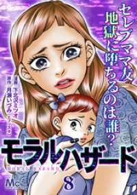 モラルハザード 8 マーガレットコミックスDIGITAL