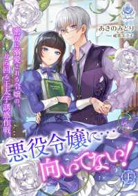 エンジェライト文庫<br> 悪役令嬢に…向いてない！ 密かに溺愛される令嬢の、から回る王太子誘惑作戦（上）