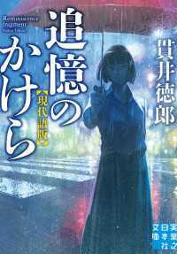 追憶のかけら　現代語版 実業之日本社文庫