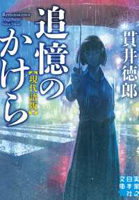 追憶のかけら　現代語版 実業之日本社文庫