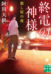 実業之日本社文庫<br> 終電の神様　殺し屋の夜