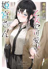 俺の前では乙女で可愛い姫宮さん Ｊノベルライト