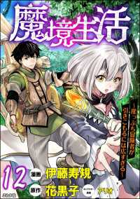 魔境生活 ～崖っぷち冒険者が引きこもるには広すぎる～ コミック版 （分冊版） 【第12話】 BKコミックス