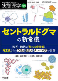 セントラルドグマの新常識 - 転写・翻訳の驚きの新機構と再定義されるDNA・RN 実験医学増刊