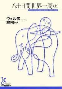 ヴェルヌ『八十日間世界一周』（上・下）２巻セット