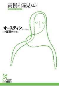 オースティン『高慢と偏見』（上・下）２巻セット