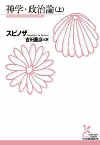 スピノザ『神学・政治論』（上・下）２巻セット