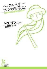 トウェイン『ハックルベリー・フィンの冒険』（上・下）２巻セット