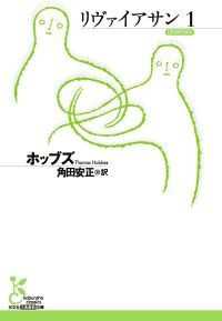 ホッブズ『リヴァイアサン』（上・下）　２巻セット