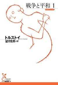 トルストイ『戦争と平和』全６巻セット