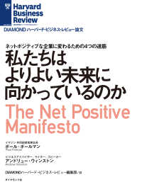私たちはよりよい未来に向かっているのか DIAMOND ハーバード・ビジネス・レビュー論文