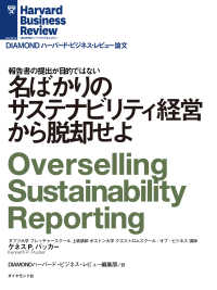 DIAMOND ハーバード・ビジネス・レビュー論文<br> 名ばかりのサステナビリティ経営から脱却せよ