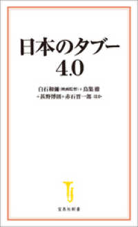 宝島社新書<br> 日本のタブー 4.0