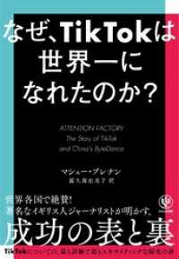 なぜ、TikTokは世界一になれたのか？