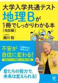 大学入学共通テスト 地理Bが1冊でしっかりわかる本[地誌編]