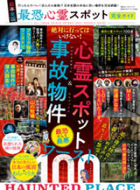 100％ムックシリーズ 完全ガイドシリーズ356　日本全国 最恐心霊スポット完全ガイド １００％ムックシリーズ
