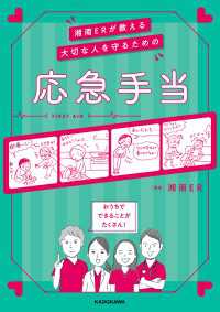 湘南ERが教える　大切な人を守るための応急手当