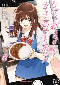 ひげを剃る。そして女子高生を拾う。　（８） 角川コミックス・エース